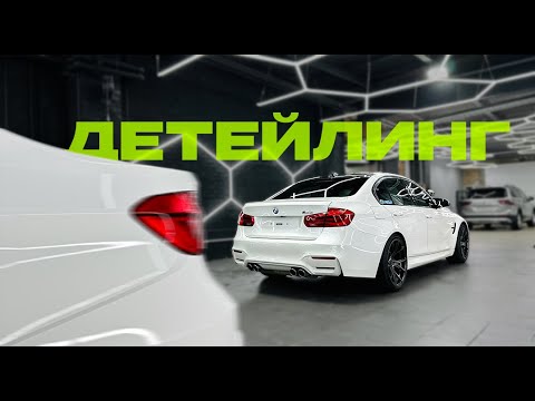 Видео: Первый детейлинг на BMW M3 F80