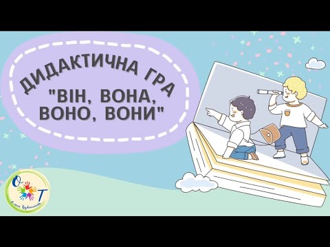 Видео: Дидактична гра "Він, вона, воно, вони"