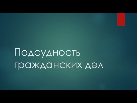 Видео: Гражданский процесс: подсудность. Лекция 2020. Шалаевский