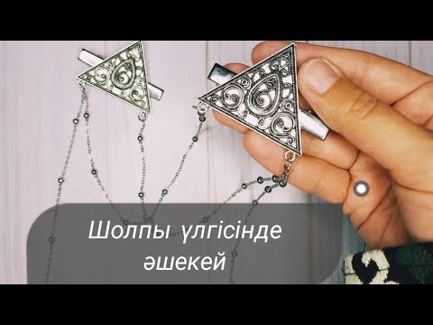 Видео: Шолпы, шашбау / Оңай жасалу жолы / Этно-заколка