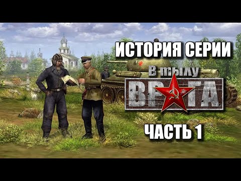 Видео: История серии "В Тылу Врага". Часть 1