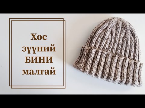 Видео: Хүйс харгалзахгүй өмсөх боломжтой  бини малгай / Хүүхэд - Том хүн бүх размер