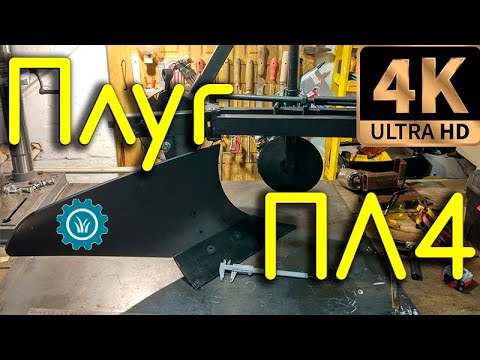 Видео: Плуг ПЛ4. Сборка. Краткий обзор. Впечатления. Лучший плуг для мотоблока.
