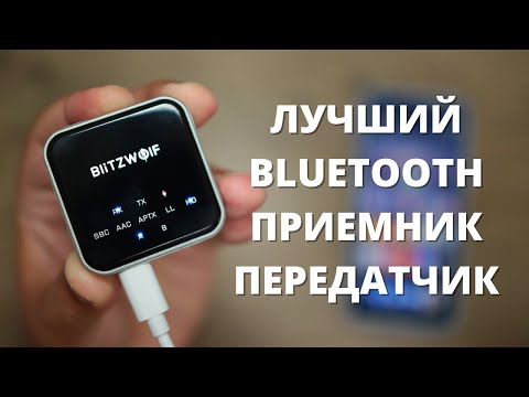 Видео: ОБЗОР BlitzWolf BW-BL3 ► ЛУЧШИЙ Bluetooth 5.0 Transmitter и Receiver?