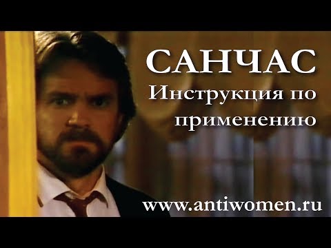 Видео: САНЧАС. ИНСТРУКЦИЯ ПО ПРИМЕНЕНИЮ.