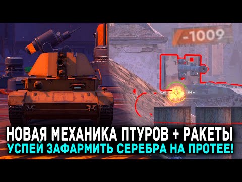 Видео: ТЕСТИРУЕМ НОВУЮ МЕХАНИКУ ПТУРОВ + РАКЕТ НА ПРОТЕЕ - ЭТО КРУТО! | Tanks Blitz