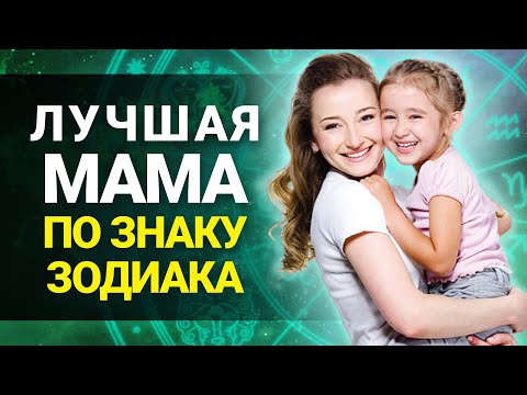 Видео: Кто самая ЛУЧШАЯ МАМА среди Знаков Зодиака