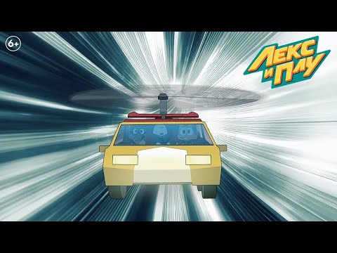 Видео: Лекс и Плу: Космические таксисты | Гонка на совесть | Серия 12 | Мультфильмы для детей