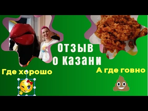 Видео: Казань отзыв отель Татарин и где хорошо поесть