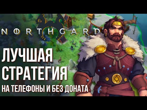 Видео: Northgard Mobile - Полный обзор лучшей стратегии на телефоны без доната с интересным сюжетом