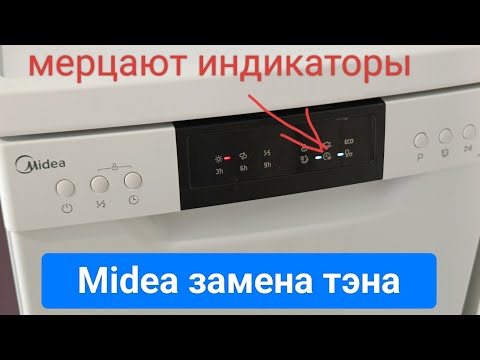 Видео: Посудомойка Midea мерцают индикаторы, меняем тэн