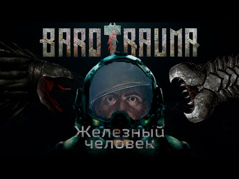 Видео: Как мы получали сложнейшее достижение в Barotrauma. Часть 1