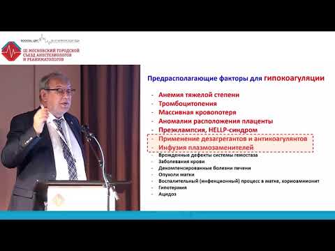 Видео: ДВС-синдром: определение, диагностика, интенсивная терапия. Куликов А.В.