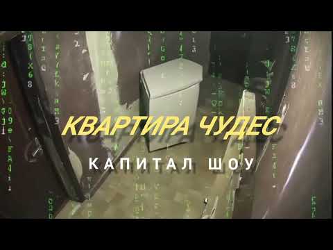 Видео: Квартира чудес