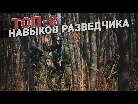 Видео: ТОП-8 навыков разведчика