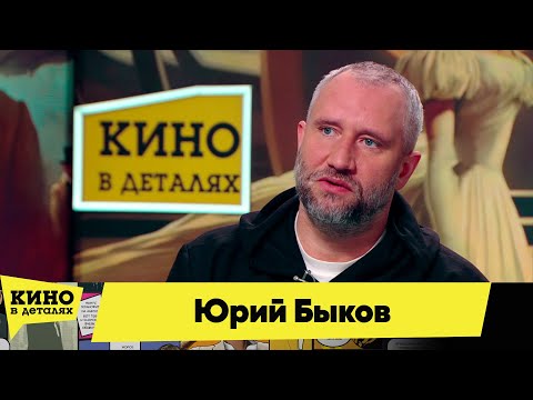 Видео: Юрий Быков | Кино в деталях 16.11.2024