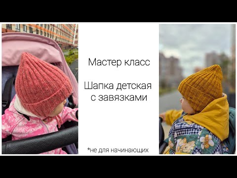 Видео: Мастер класс спицами | Шапка детская резинкой 2х2 с ушками и завязками | Расчет на любую пряжу