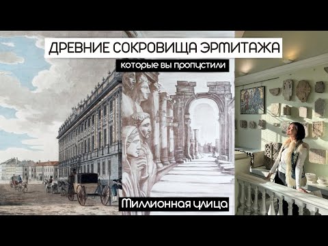 Видео: Древние сокровища Эрмитажа, которые вы пропустили | Миллионная улица | Выставка Ландшафт души