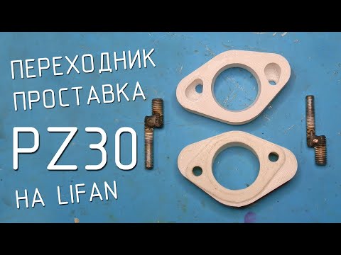 Видео: Эксцентриковая проставка PZ30 на Лифан