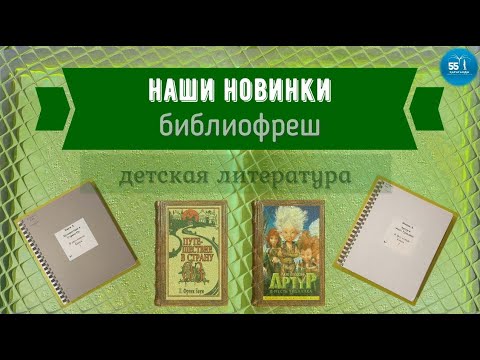 Видео: Балалар кітаптарына шолу