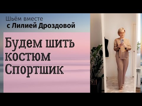 Видео: Будем шить костюм спортшик