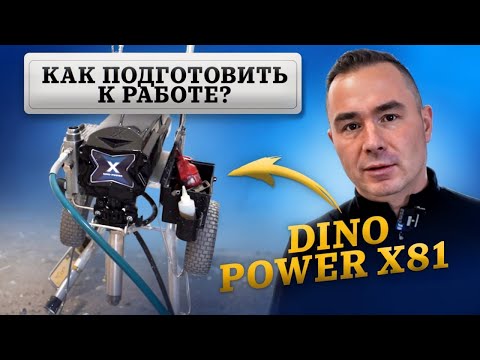 Видео: КАК ПОДГОТОВИТЬ к РАБОТЕ и ИСПОЛЬЗОВАТЬ - окрасочный аппарат DINO POWER x81