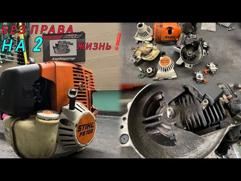 Видео: Диагностика STIHL FS 100 / Без ПРАВА  на 2 ЖИЗНЬ