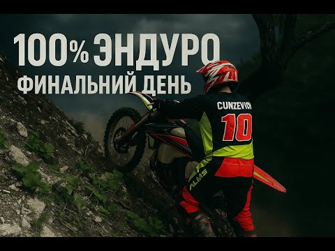 Видео: Прокололся, но не сдулся!  Геленджик 2025 100% эндуро