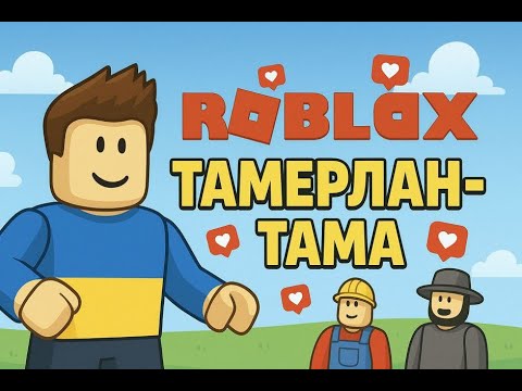 Видео: Тамерлан грає в Roblox гра superpower