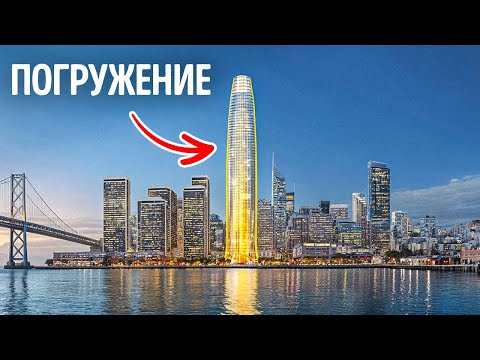 Видео: Сан-Франциско, небоскреб стоимостью 350 миллионов долларов, опускается, но люди там живут