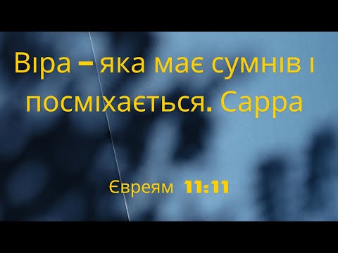 Видео: "Віра – яка має сумнів і посміхається. Сарра" Євреям 11:11 Олійник Максим Віфанія Київ  - 10.11.2024