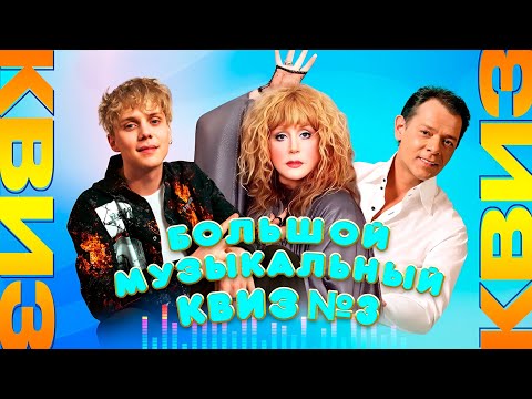 Видео: Большой музыкальный квиз №3 (RU) | Душевный квиз | Вспомни за 10 секунд, музыкальная викторина