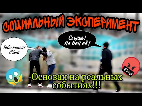 Видео: Избил девушку - социальный эксперимент / бъет девушку на глазах у прохожих и всем плевать!