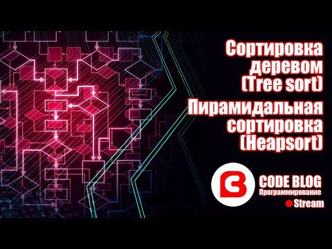 Видео: Сортировка деревом (Tree sort), Пирамидальная сортировка (Heapsort) - Алгоритмы C#