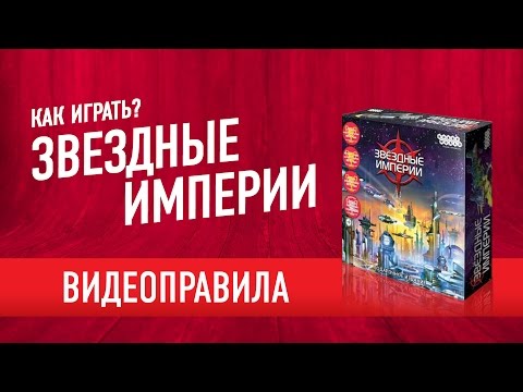 Видео: Как играть в настольную игру «ЗВЕЗДНЫЕ ИМПЕРИИ». Видеоправила (Star Realms)