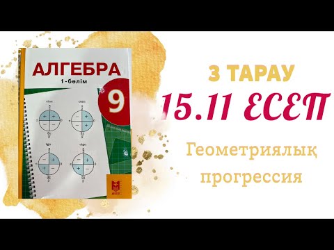 Видео: 15.11 есеп - геометриялық прогрессия, 9 сынып