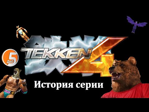 Видео: История серии: Tekken #5
