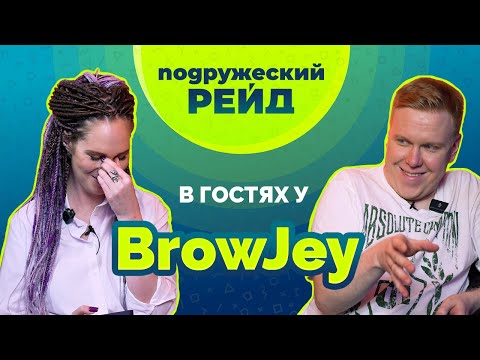 Видео: Интервью с BrowJey — про путь в стриминге, хулиганство и вспыльчивость