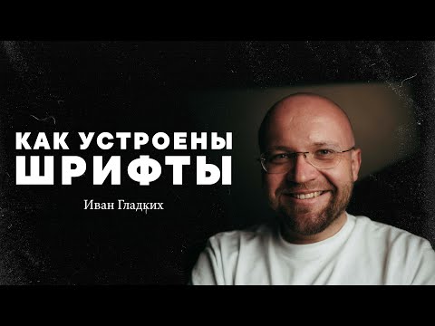 Видео: Иван Гладких – как устроены шрифты?