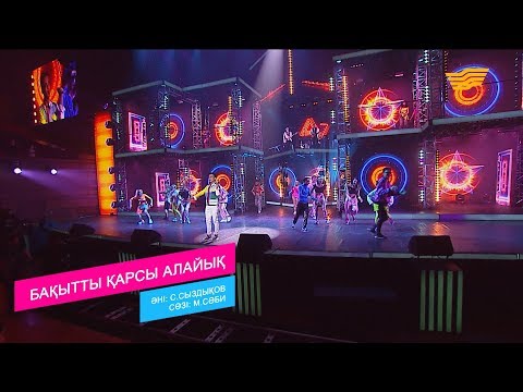 Видео: Әли Оқапов – «Бақытты қарсы алайық» (Әні:С.Сыздықов, сөзі: М.Сәби)