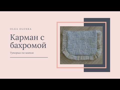 Видео: Как сшить накладной карман с бахромой  в стиле CHANEL / Туториал по шитью