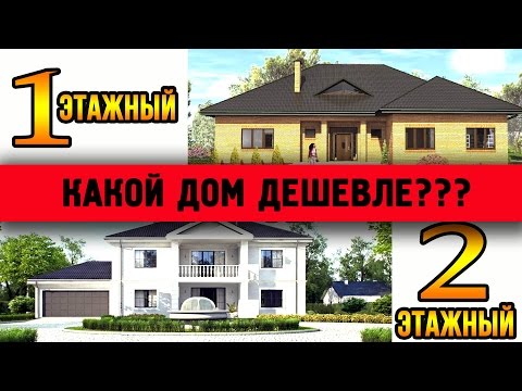 Видео: Какой дом дешевле построить? Одноэтажный или Двухэтажный