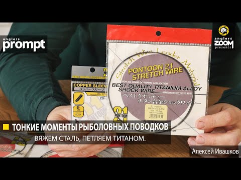 Видео: Тонкие моменты рыболовных поводков. Вяжем сталь, петляем титаном. Алексей Ивашков. Anglers Prompt