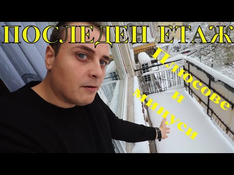 Видео: Да си купя ли последен етаж? | ПРЕДИМСТВА И НЕДОСТАТЪЦИ
