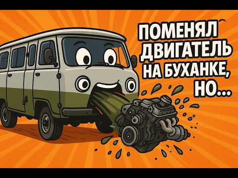Видео: Заменил мотор на УАЗ БУХАНКЕ, но ЧТО-ТО ПОШЛО НЕ ТАК...