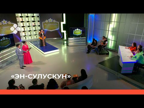 Видео: «Эн- сулускун»  (19.03.22)