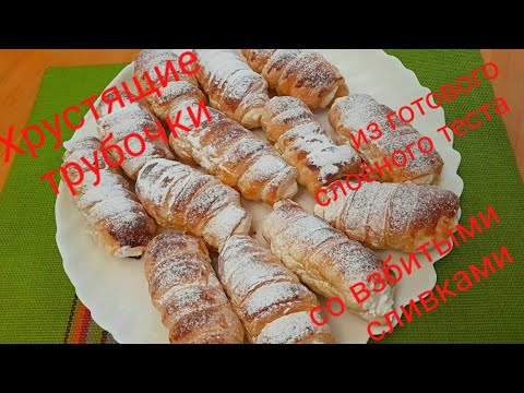 Видео: Хрустящие трубочки со взбитыми сливками из готового слоеного теста!