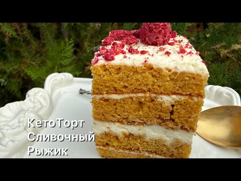 Видео: Кето Торт Сливочный Рыжик | Без сахара | Диабетикам | При похудении | ПП торт