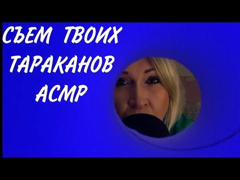 Видео: АСМР Звуки рта | Близкий Шёпот | Визуальные Триггеры | ASMR Mouth Sounds | Whisper