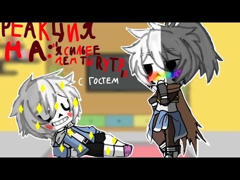 Видео: ✨♦Реакция андертейла на *Я сильнее чем ты "Rytp"*с гостем🤫